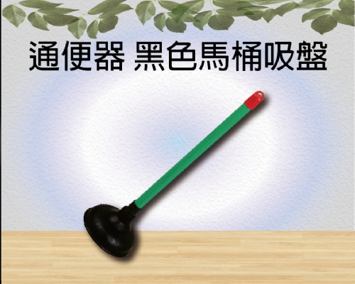 通便器 黑色馬桶吸盤
